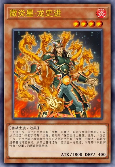 微炎星-龙史进