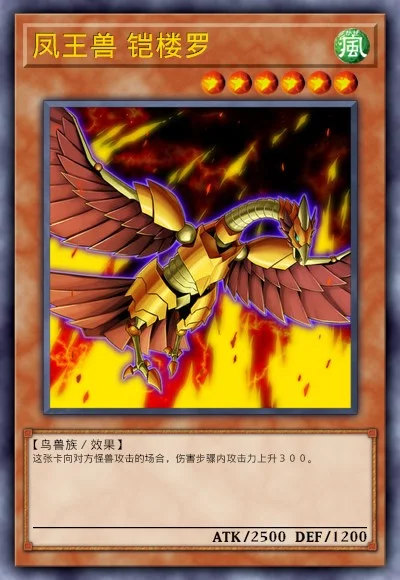 凤王兽 铠楼罗