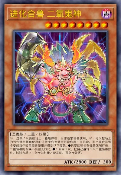 进化合兽 二氧鬼神