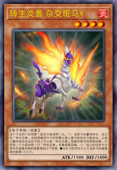 转生炎兽 杂交斑马X