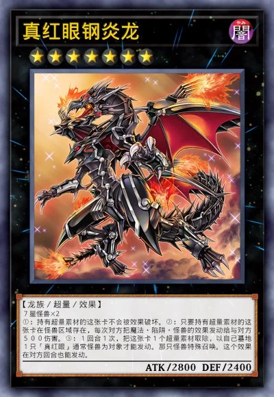 真红眼钢炎龙 | 百鸽 - 游戏王卡片查询工具
