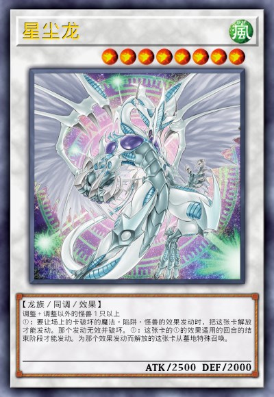 星尘龙