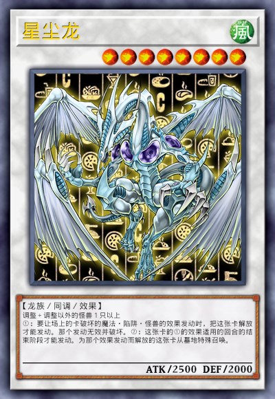 星尘龙