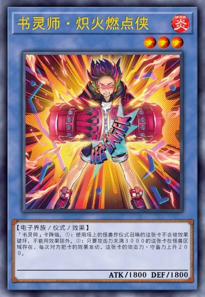 书灵师·炽火燃点侠