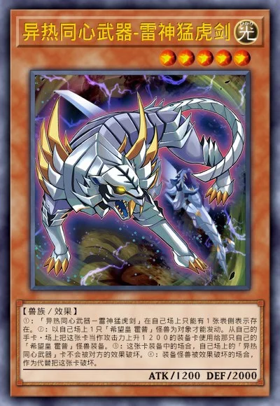 异热同心武器-雷神猛虎剑