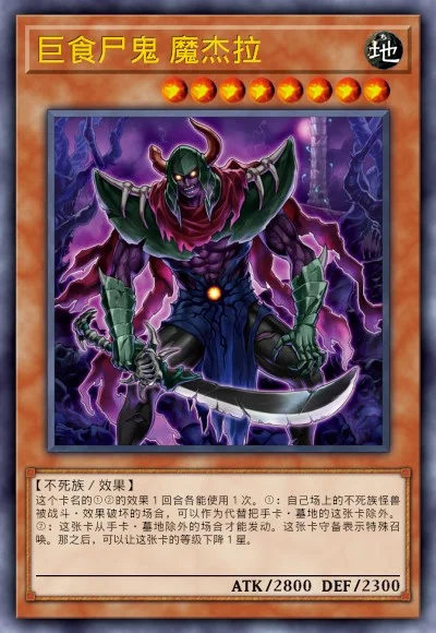 巨食尸鬼 魔杰拉