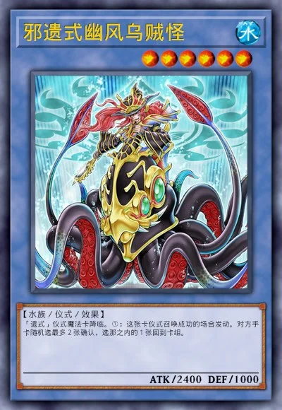 邪遗式幽风乌贼怪