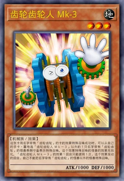 齿轮齿轮人 Mk-3