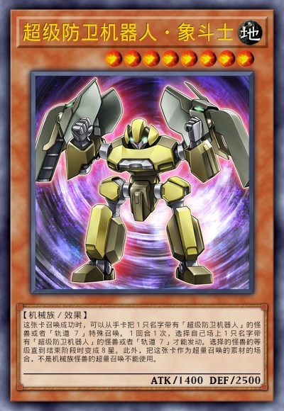 超级防卫机器人·象斗士