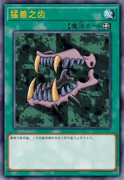 猛兽之齿