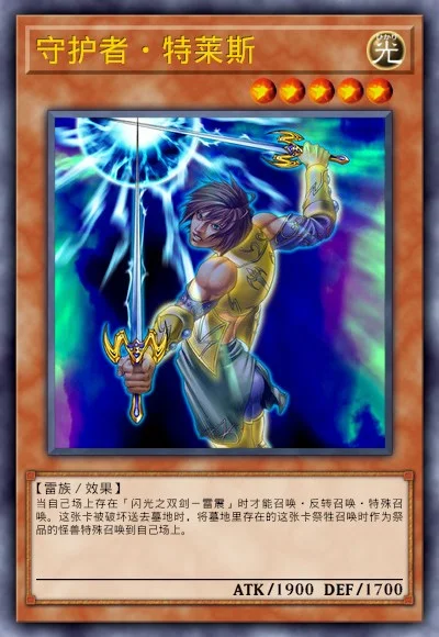 守护者·特莱斯