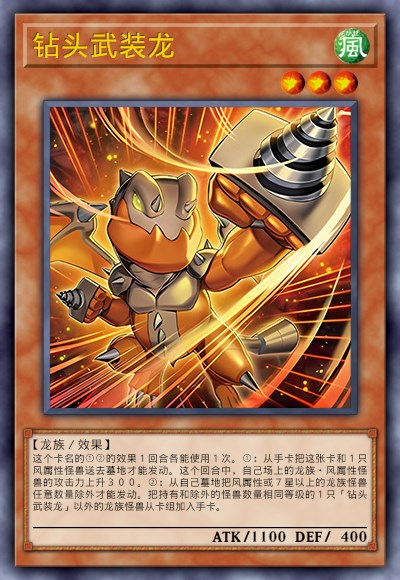 钻头武装龙