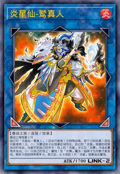 炎星仙-鹫真人