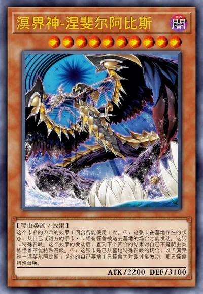 溟界神-涅斐尔阿比斯