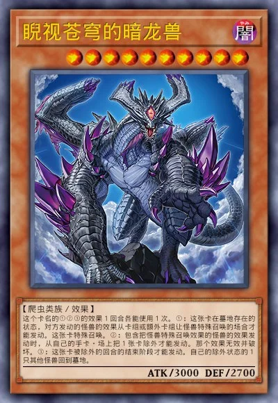 睨视苍穹的暗龙兽