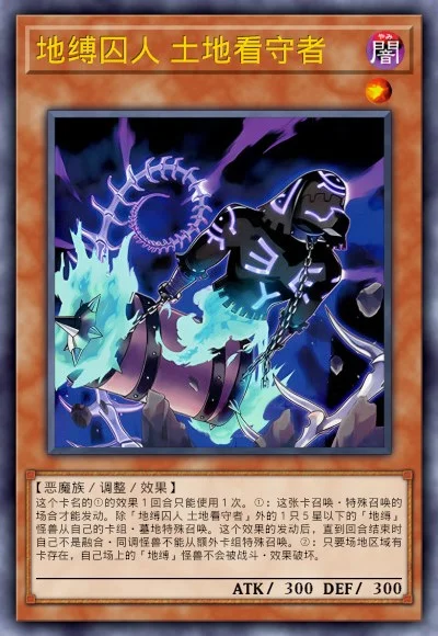 地缚囚人 土地看守者