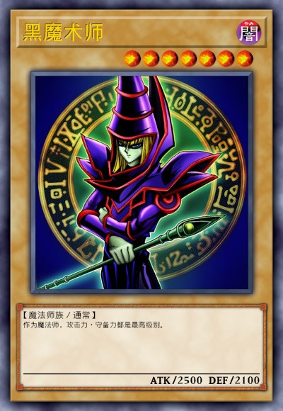 黑魔术师