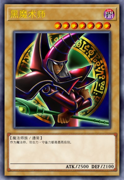 黑魔术师