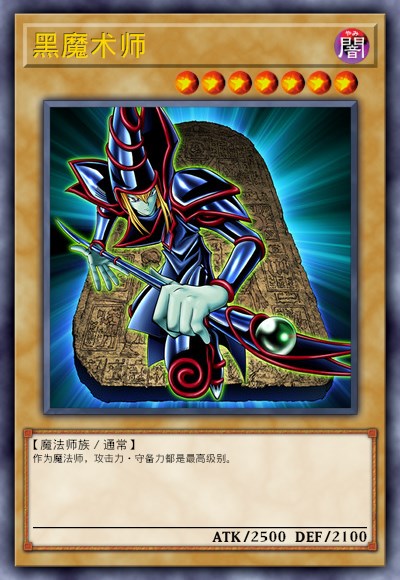 黑魔术师