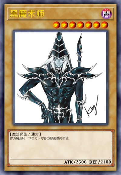 黑魔术师