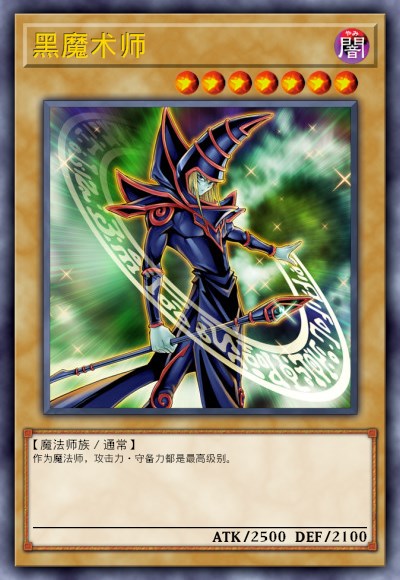 黑魔术师