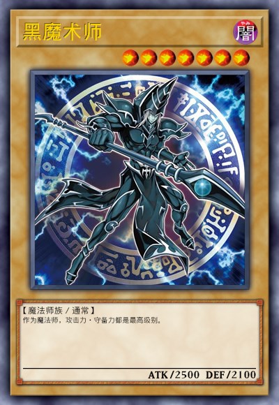 黑魔术师