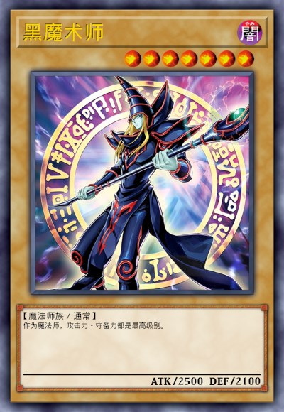 黑魔术师