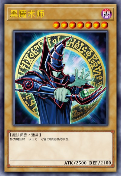 黑魔术师