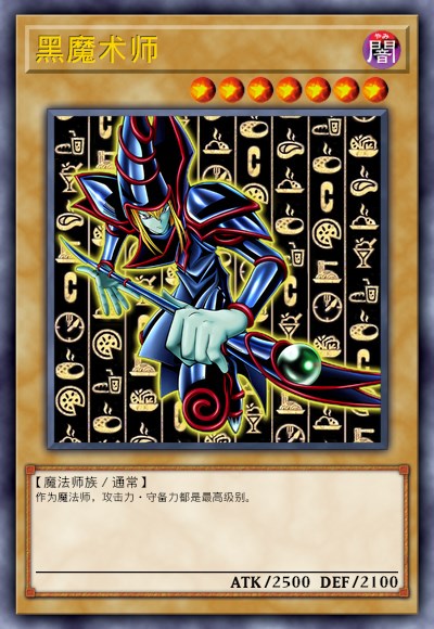 黑魔术师