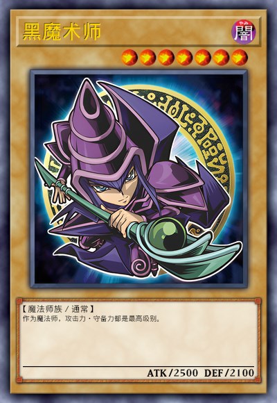 黑魔术师