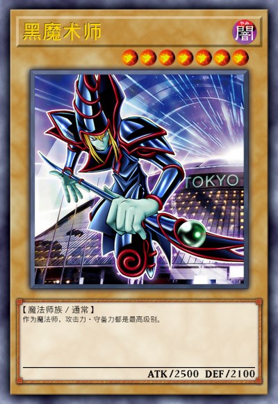 黑魔术师