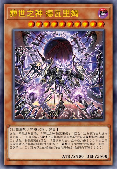 葬世之神 德瓦里姆