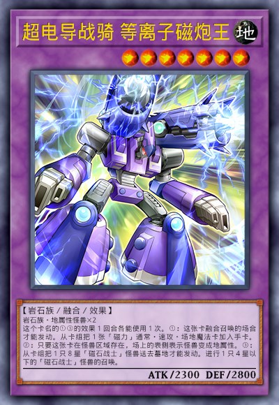 超电导战骑 等离子磁炮王
