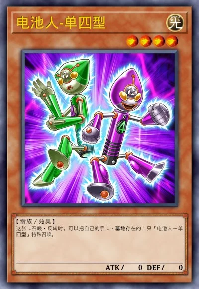 电池人-单四型