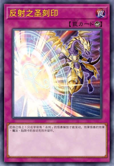反射之圣刻印