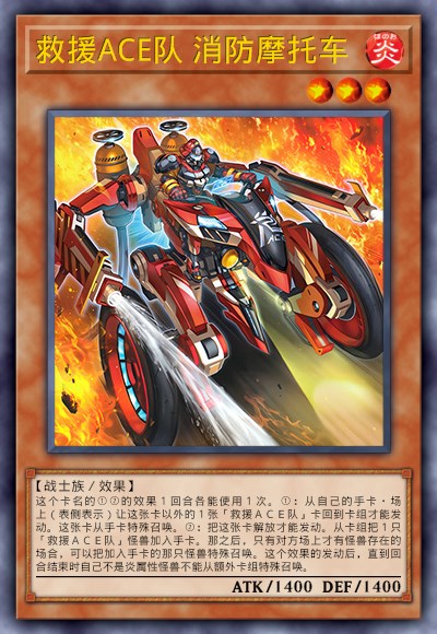 救援ACE队 消防摩托车