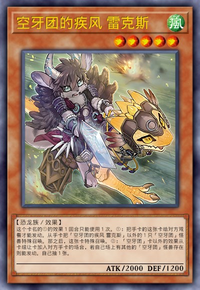 空牙团的疾风 雷克斯