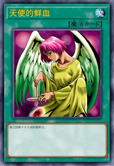 天使的鲜血