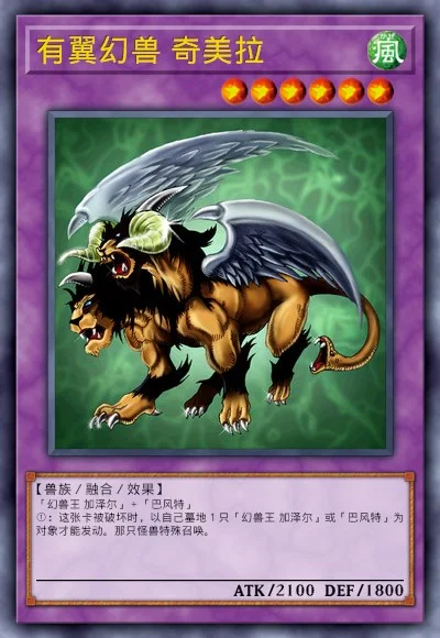 有翼幻兽 奇美拉
