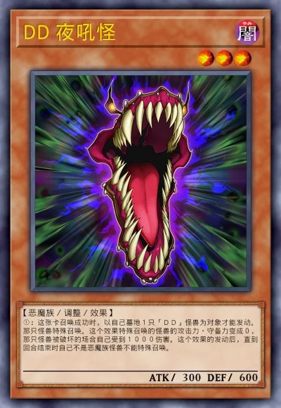 DD 夜吼怪