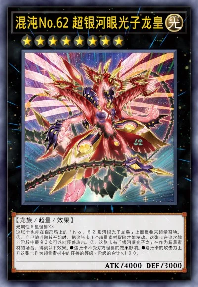 混沌No.62 超银河眼光子龙皇 | 百鸽 - 游戏王卡片查询工具