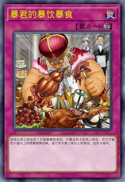 暴君的暴饮暴食