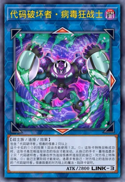 代码破坏者·病毒狂战士