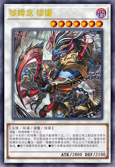 锁缚龙 锁镰