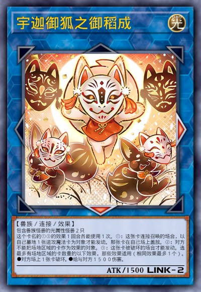宇迦御狐之御稻成