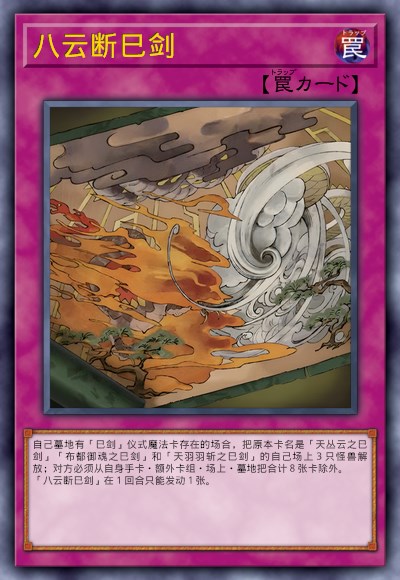 八云断巳剑