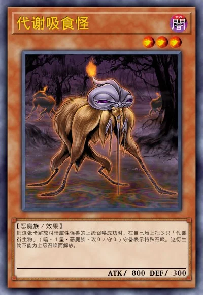 代谢吸食怪