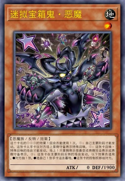 迷拟宝箱鬼·恶魔