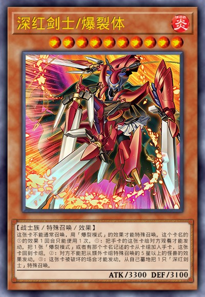 深红剑士/爆裂体
