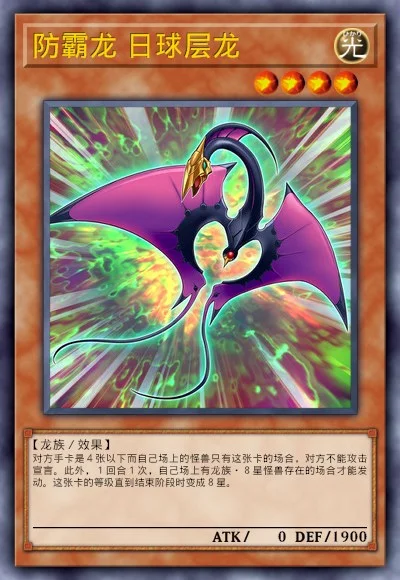 防霸龙 日球层龙